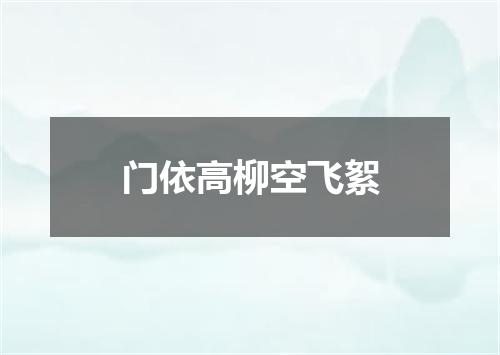 门依高柳空飞絮