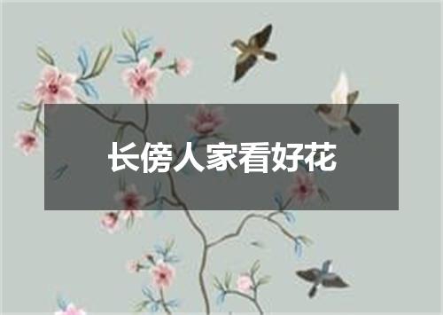 长傍人家看好花