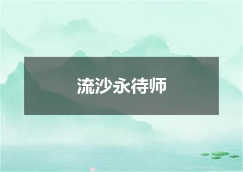 流沙永待师