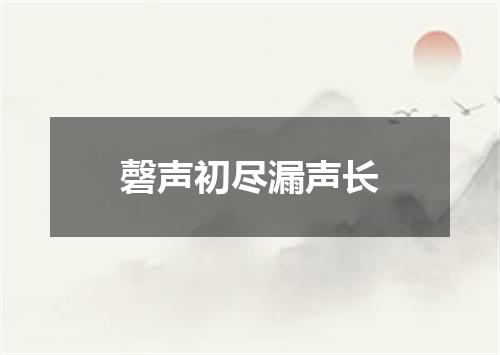 磬声初尽漏声长