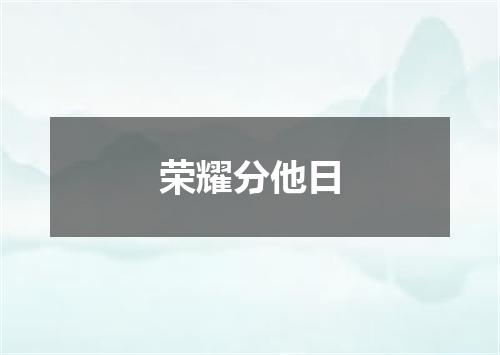 荣耀分他日