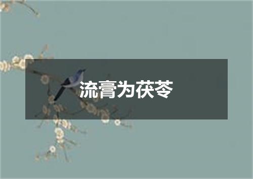 流膏为茯苓