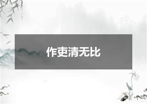 作吏清无比