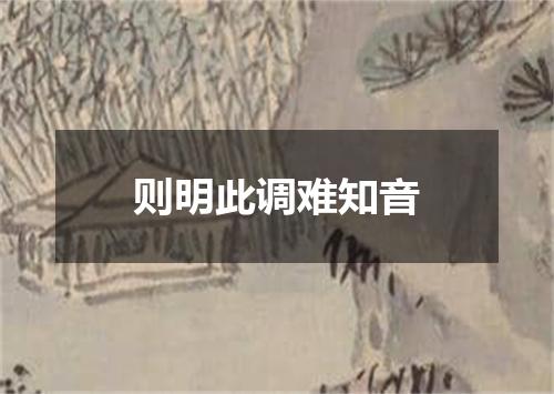 则明此调难知音