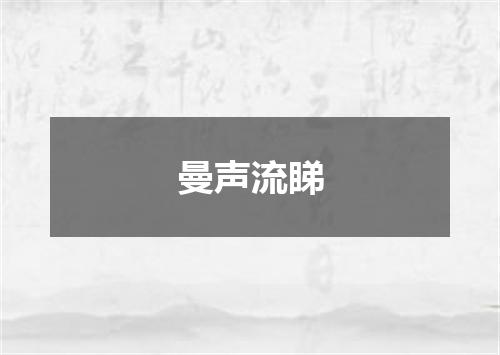 曼声流睇