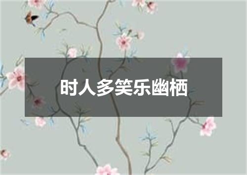 时人多笑乐幽栖