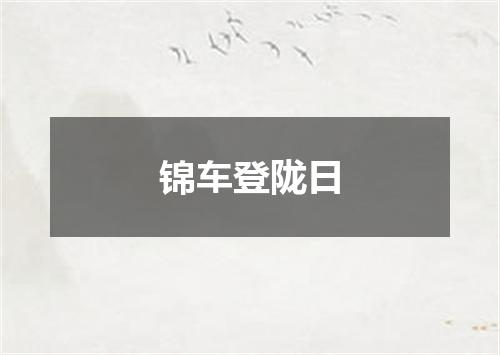 锦车登陇日