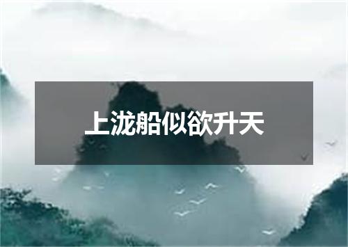 上泷船似欲升天