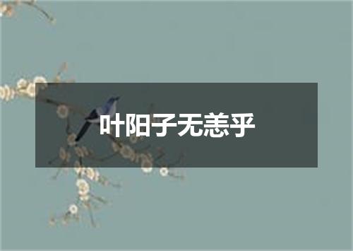 叶阳子无恙乎