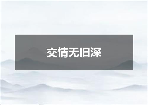 交情无旧深