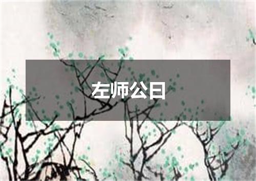 左师公曰