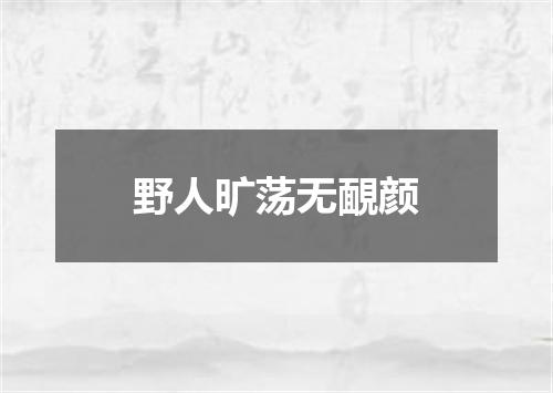 野人旷荡无靦颜