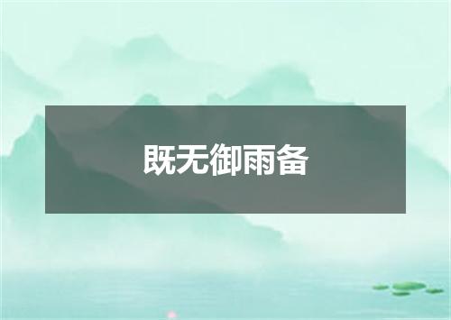 既无御雨备