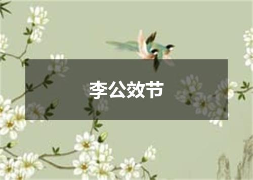 李公效节