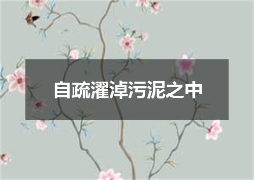 自疏濯淖污泥之中