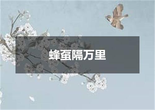 蜂虿隔万里