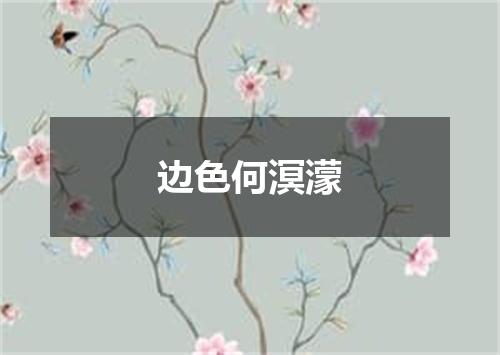 边色何溟濛