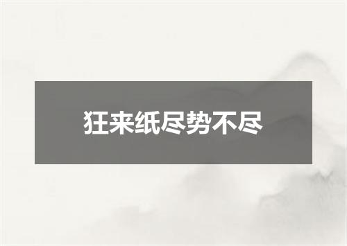 狂来纸尽势不尽