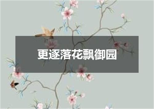 更逐落花飘御园