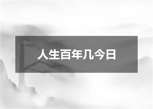 人生百年几今日