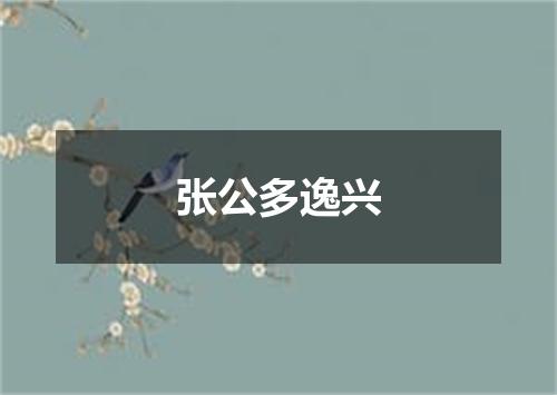 张公多逸兴