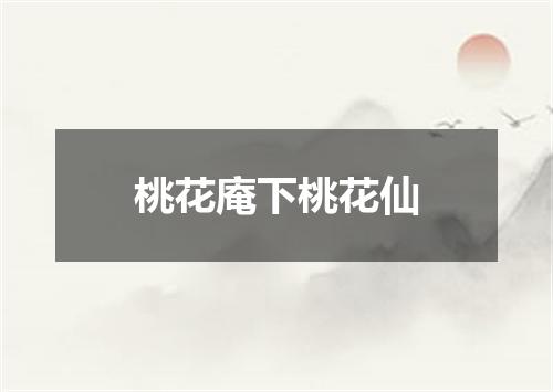 桃花庵下桃花仙