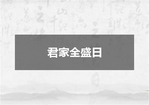 君家全盛日