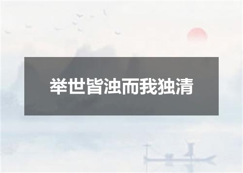 举世皆浊而我独清