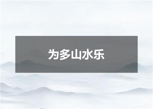 为多山水乐