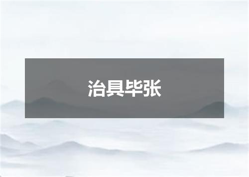 治具毕张