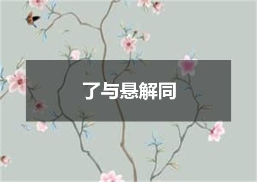 了与悬解同