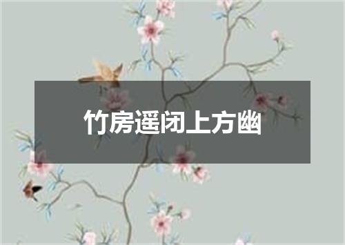 竹房遥闭上方幽