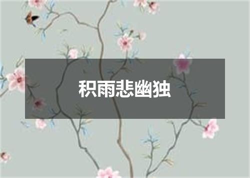 积雨悲幽独