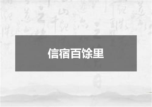 信宿百馀里