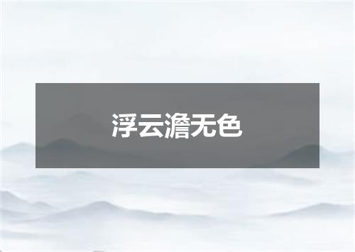 浮云澹无色