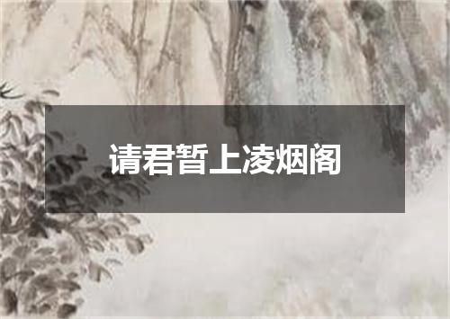 请君暂上凌烟阁