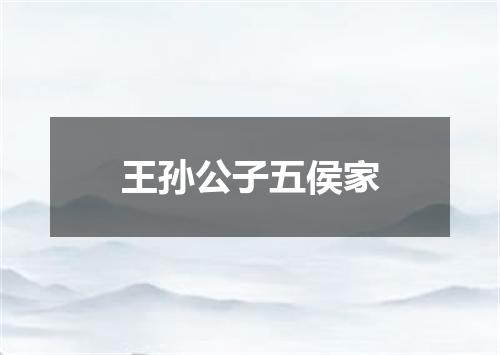 王孙公子五侯家