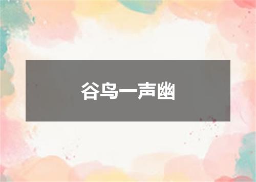 谷鸟一声幽