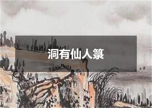 洞有仙人箓