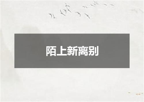 陌上新离别