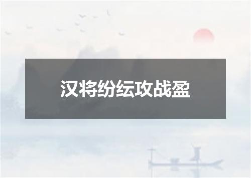 汉将纷纭攻战盈