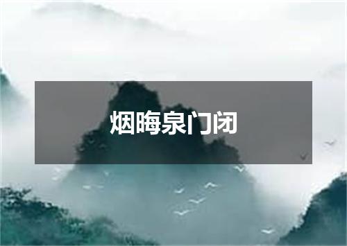 烟晦泉门闭