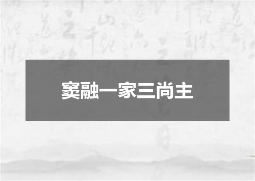 窦融一家三尚主