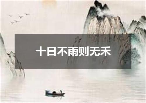 十日不雨则无禾