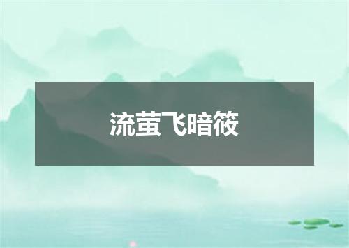 流萤飞暗筱