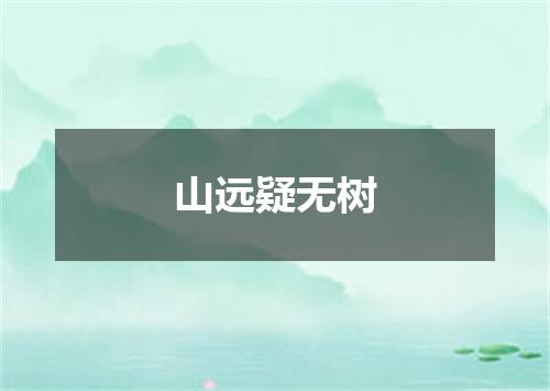 山远疑无树