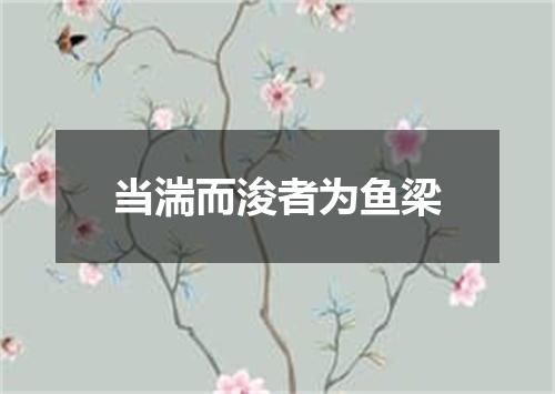 当湍而浚者为鱼梁