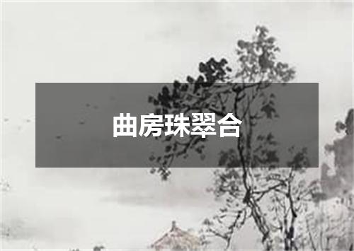 曲房珠翠合