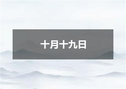 十月十九日