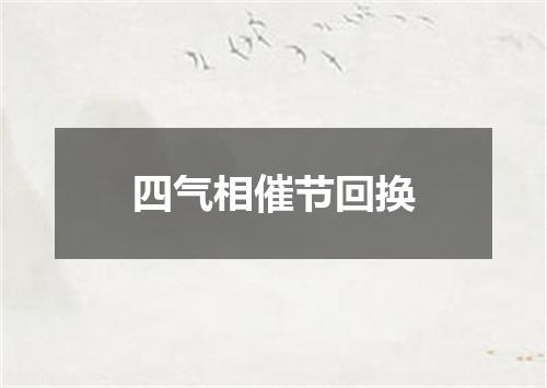 四气相催节回换